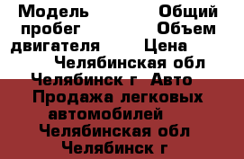  › Модель ­ Lifan › Общий пробег ­ 61 500 › Объем двигателя ­ 2 › Цена ­ 460 000 - Челябинская обл., Челябинск г. Авто » Продажа легковых автомобилей   . Челябинская обл.,Челябинск г.